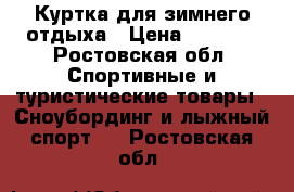 Куртка для зимнего отдыха › Цена ­ 2 500 - Ростовская обл. Спортивные и туристические товары » Сноубординг и лыжный спорт   . Ростовская обл.